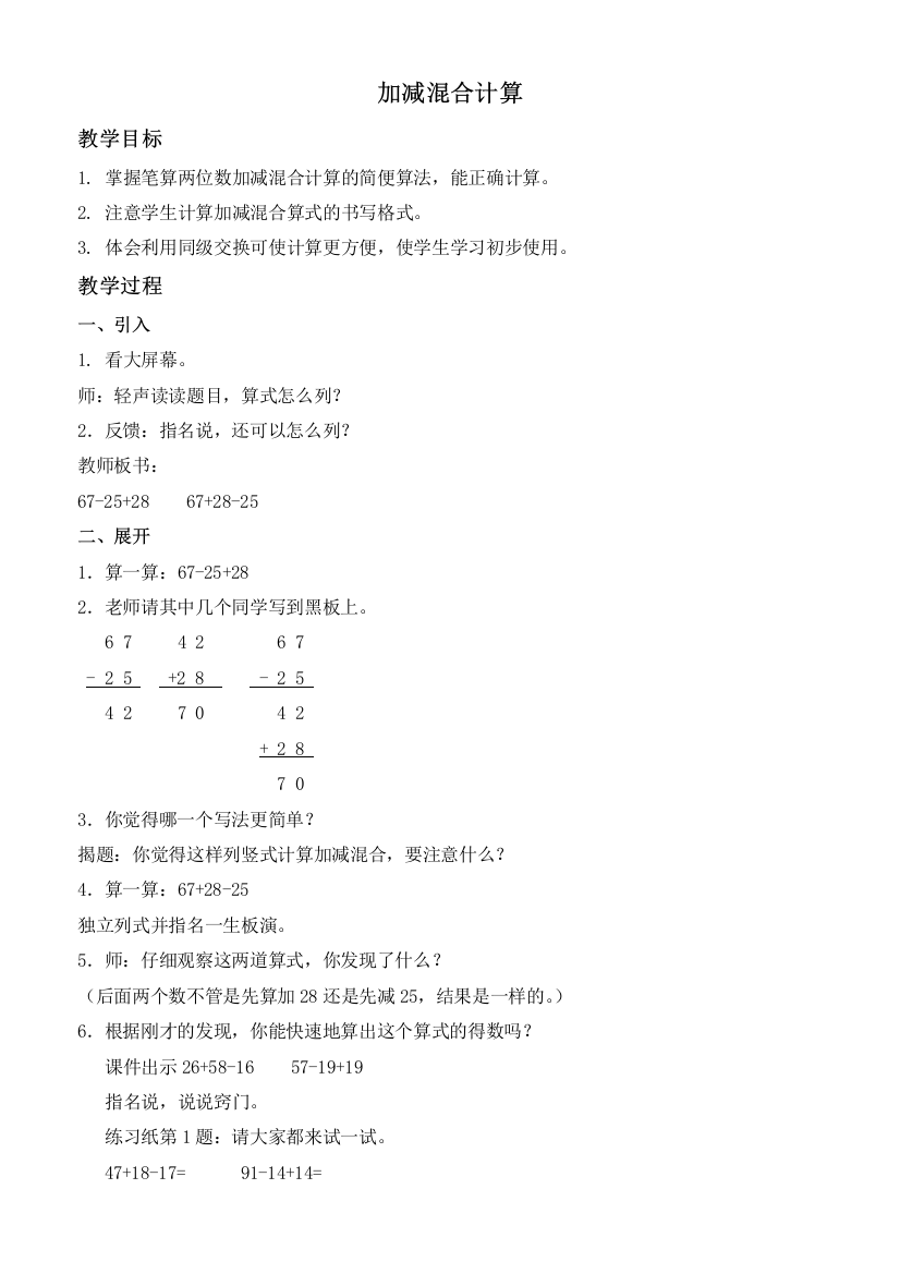 人教新课标二年级上册数学教案-加减混合计算教学设计