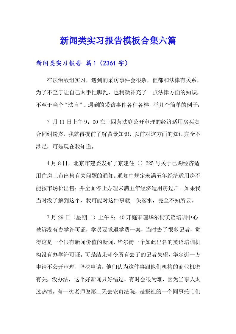 新闻类实习报告模板合集六篇