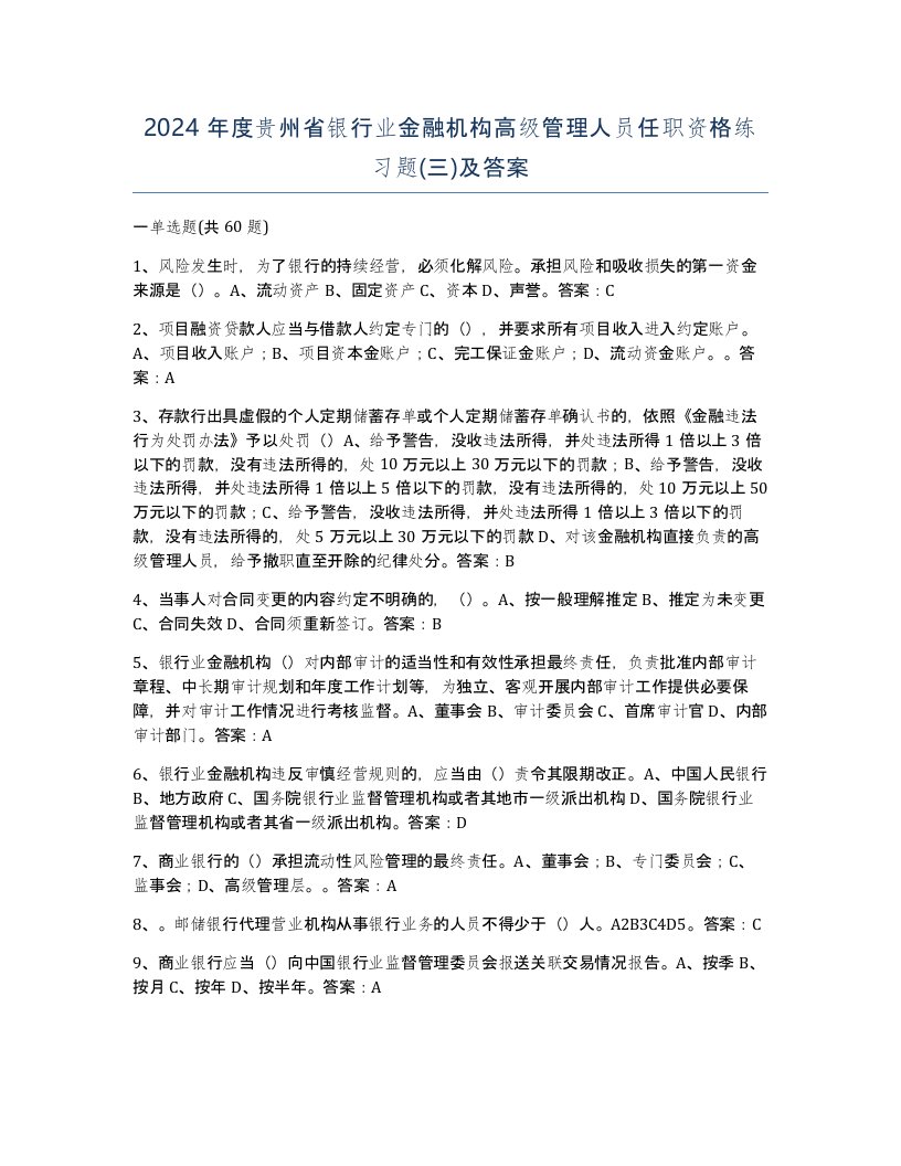 2024年度贵州省银行业金融机构高级管理人员任职资格练习题三及答案