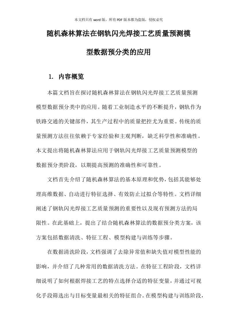 随机森林算法在钢轨闪光焊接工艺质量预测模型数据预分类的应用