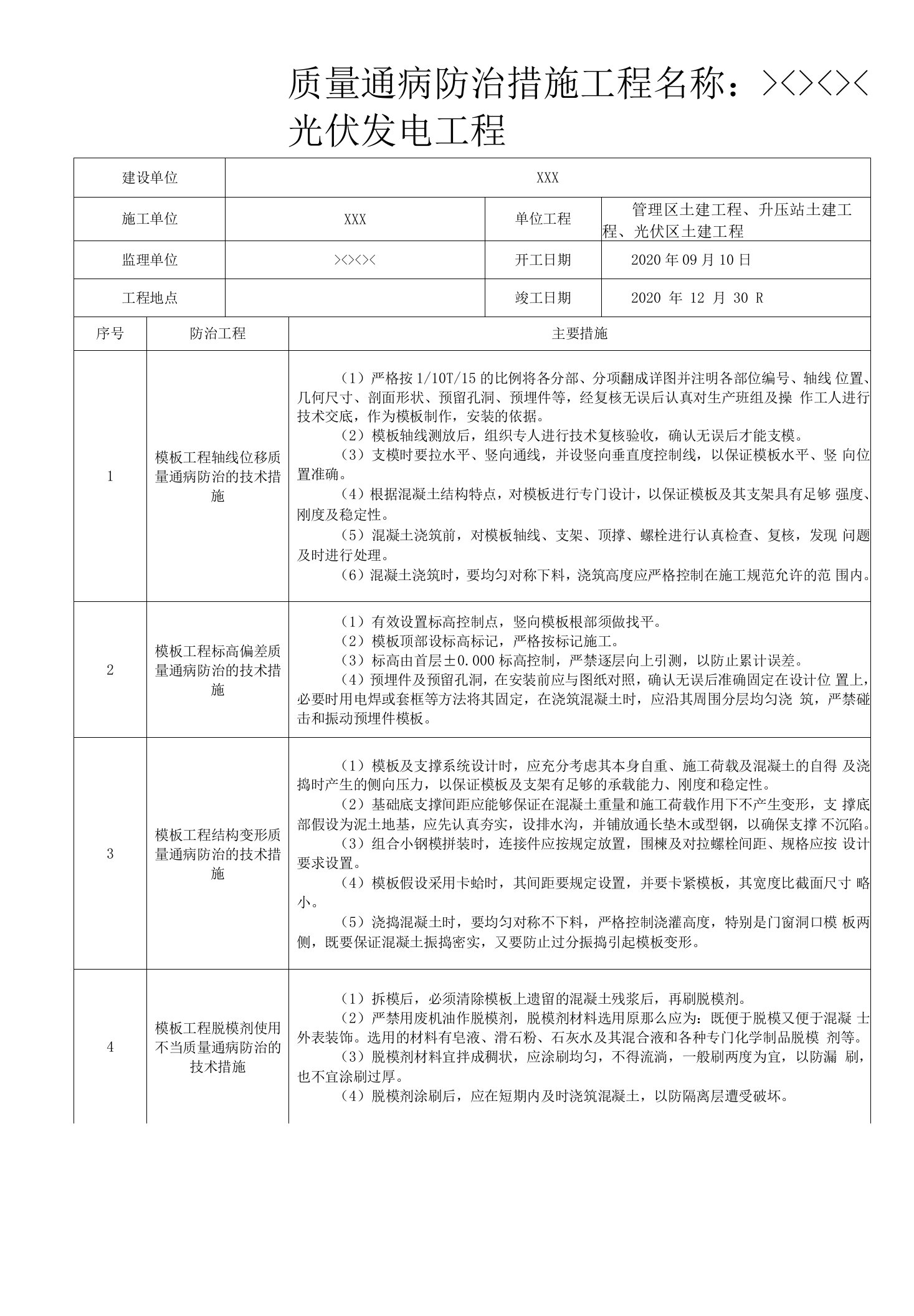 光伏发电工程质量通病防治措施