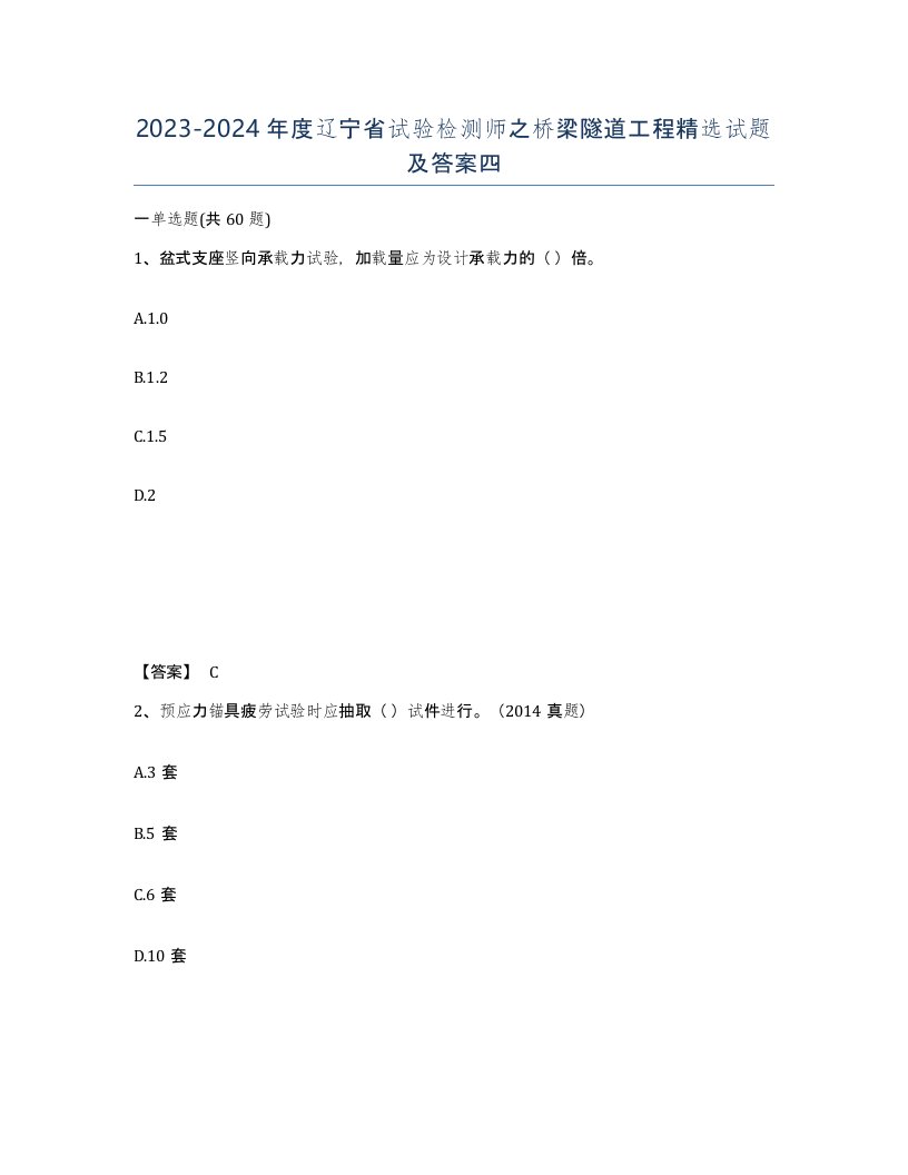 2023-2024年度辽宁省试验检测师之桥梁隧道工程试题及答案四