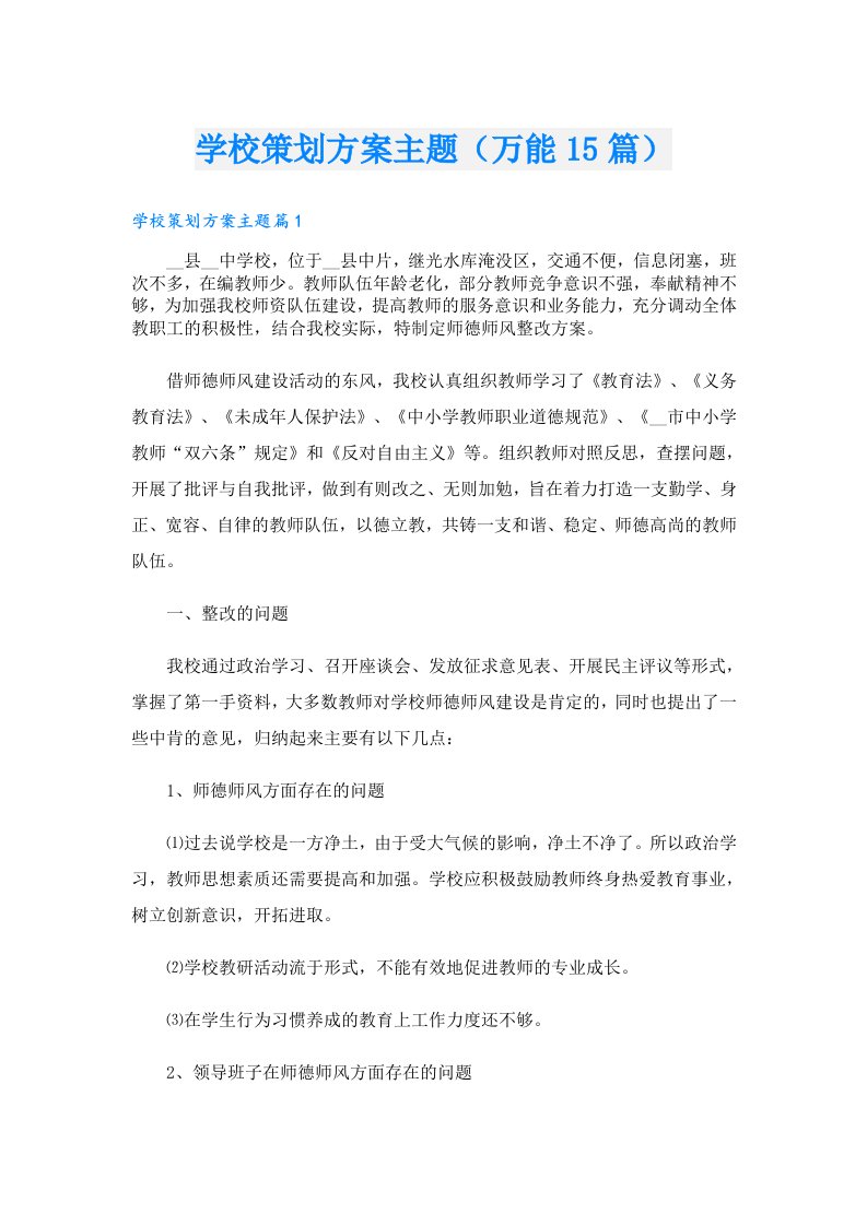 学校策划方案主题（万能15篇）