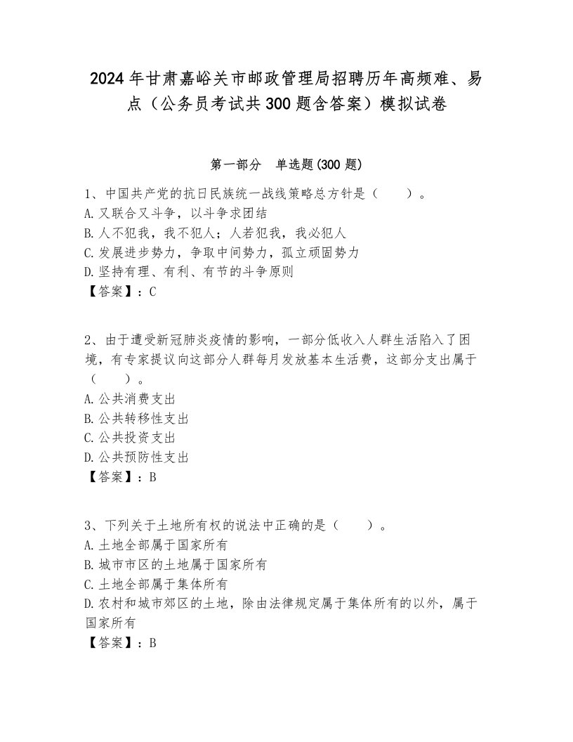 2024年甘肃嘉峪关市邮政管理局招聘历年高频难、易点（公务员考试共300题含答案）模拟试卷必考题