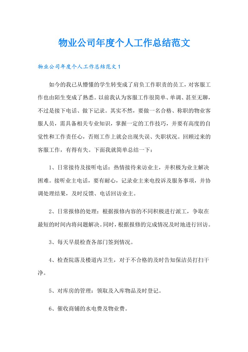 物业公司年度个人工作总结范文