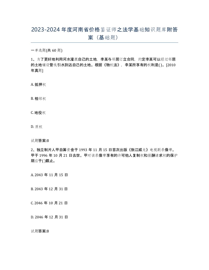 2023-2024年度河南省价格鉴证师之法学基础知识题库附答案基础题