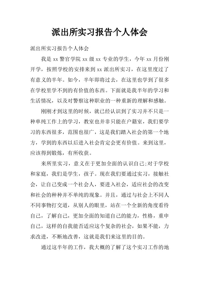 派出所实习报告个人体会