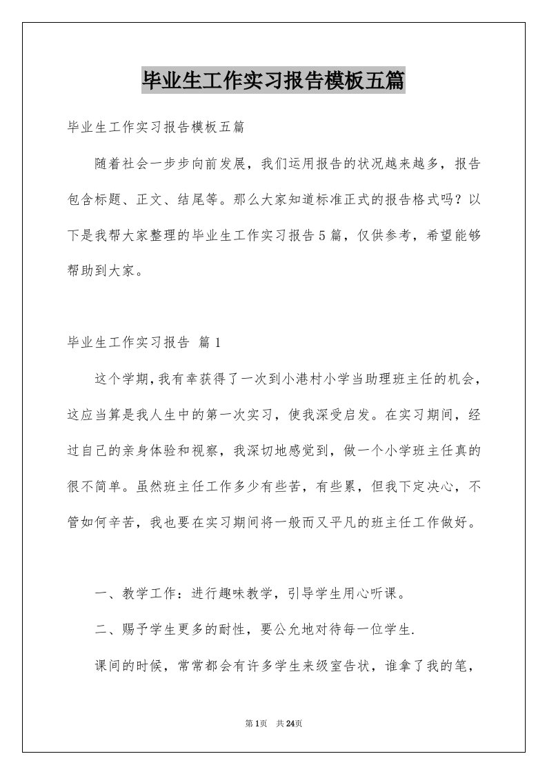 毕业生工作实习报告模板五篇