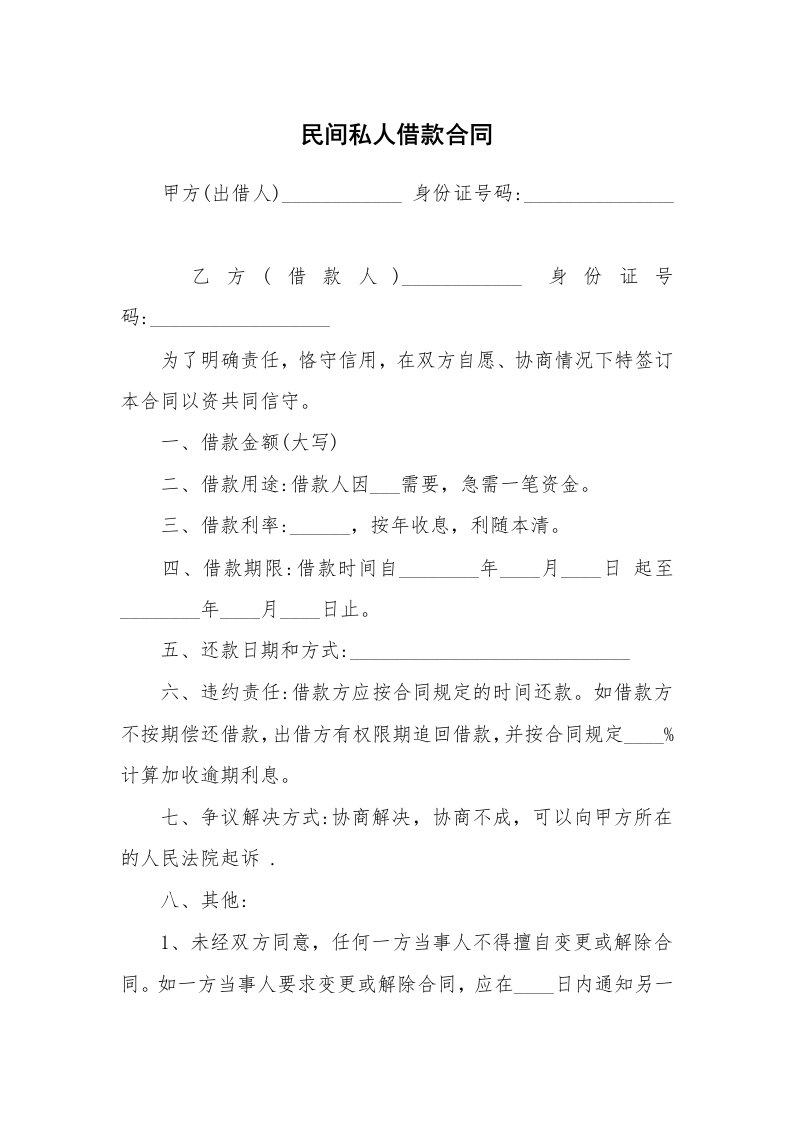 民间私人借款合同