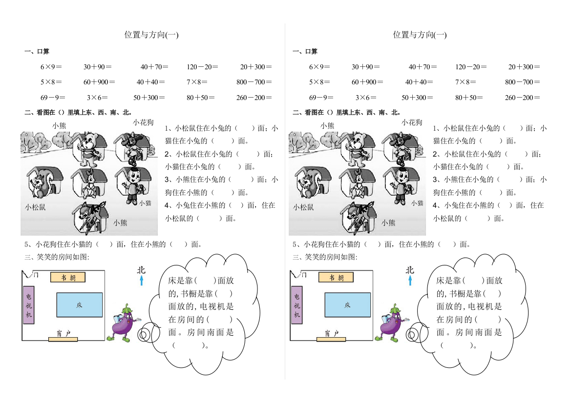 【小学中学教育精选】2015新人教版三年级数学下册第一单元位置与方向课堂同步练习题