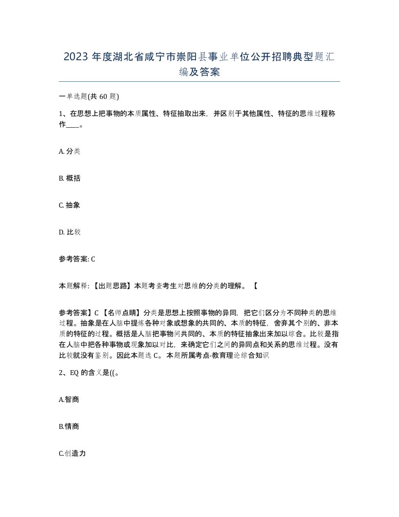 2023年度湖北省咸宁市崇阳县事业单位公开招聘典型题汇编及答案