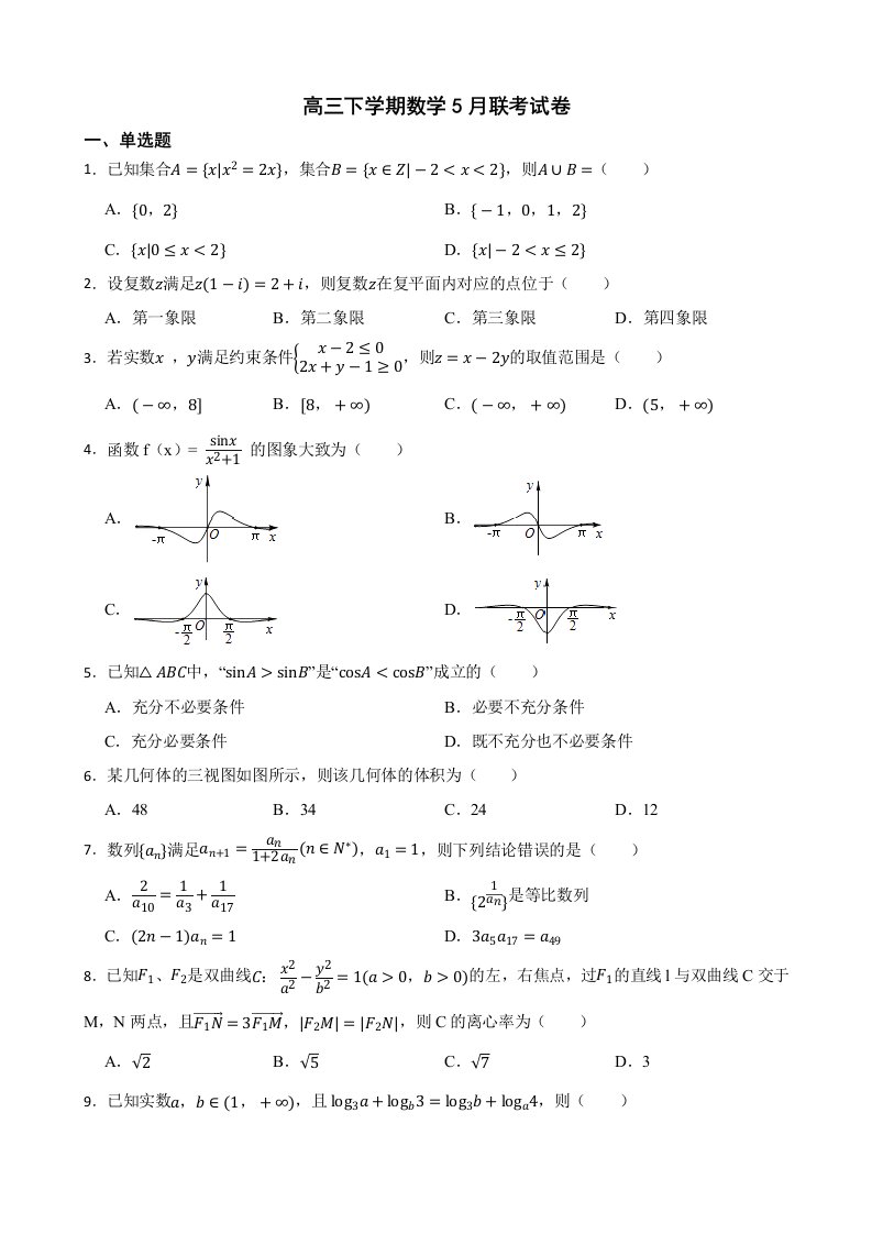 浙江省山水联盟2022届高三下学期数学5月联考试卷及答案