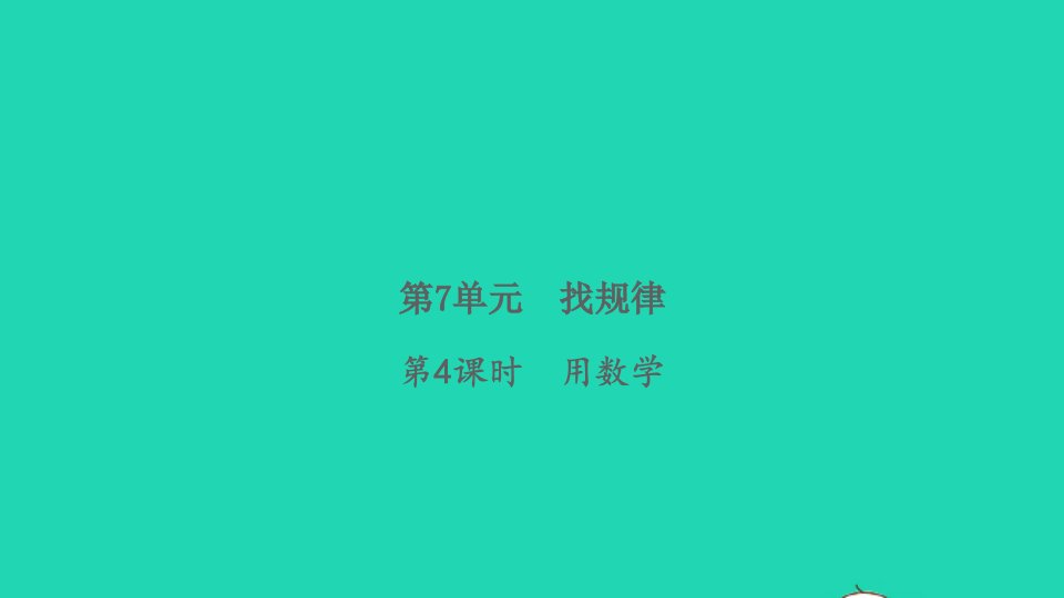 2022春一年级数学下册第7单元找规律第4课时用数学习题课件新人教版