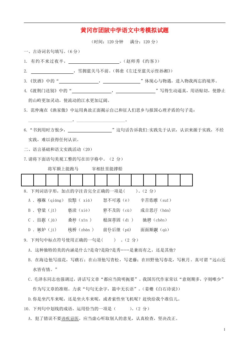 湖北省黄冈市团陂中学中考语文模拟试题1