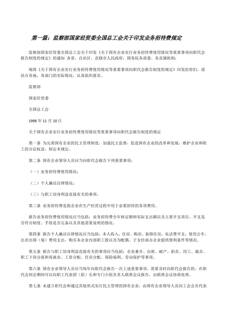 监察部国家经贸委全国总工会关于印发业务招待费规定[修改版]