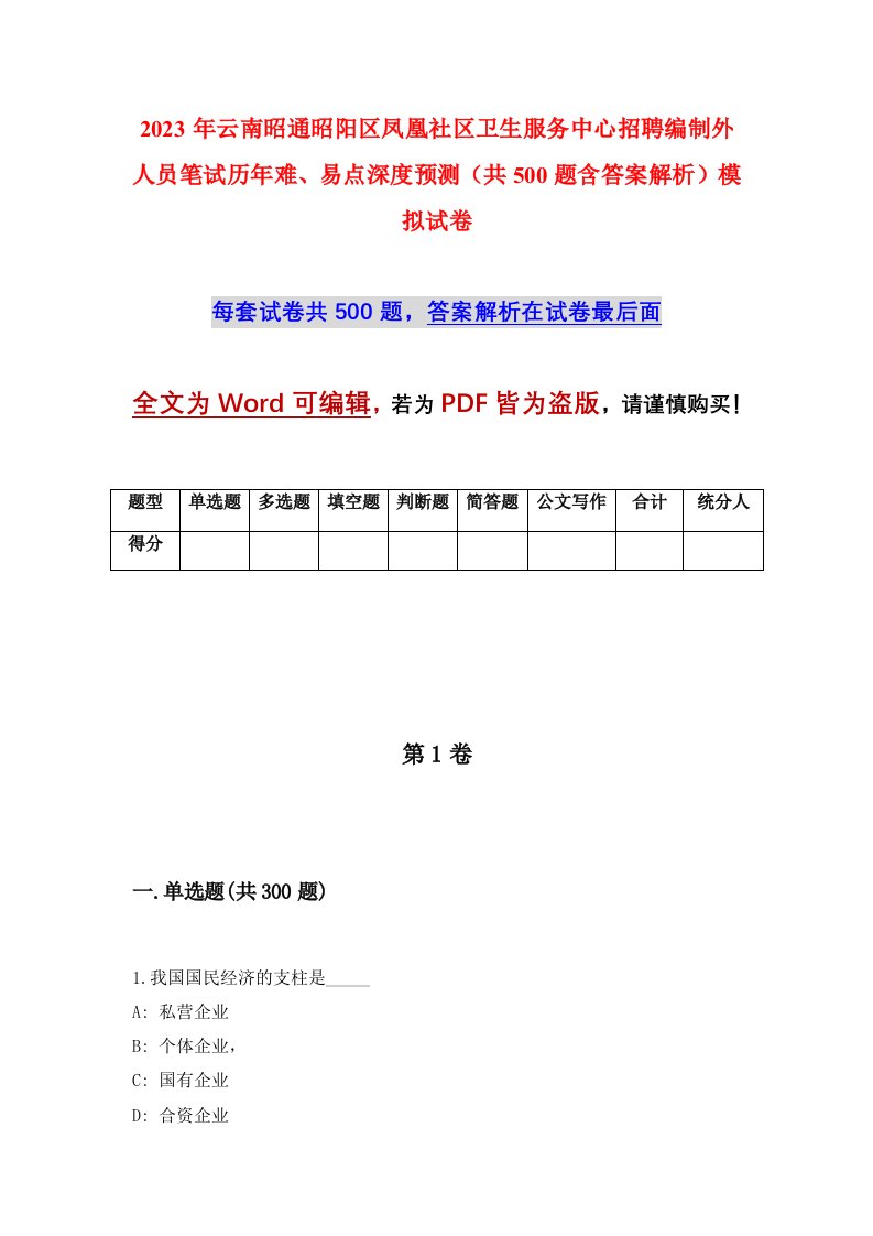 2023年云南昭通昭阳区凤凰社区卫生服务中心招聘编制外人员笔试历年难易点深度预测共500题含答案解析模拟试卷