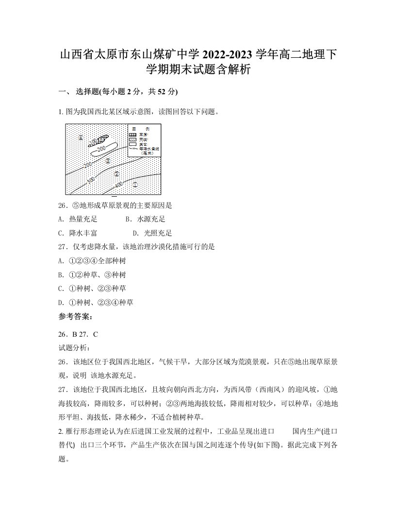 山西省太原市东山煤矿中学2022-2023学年高二地理下学期期末试题含解析