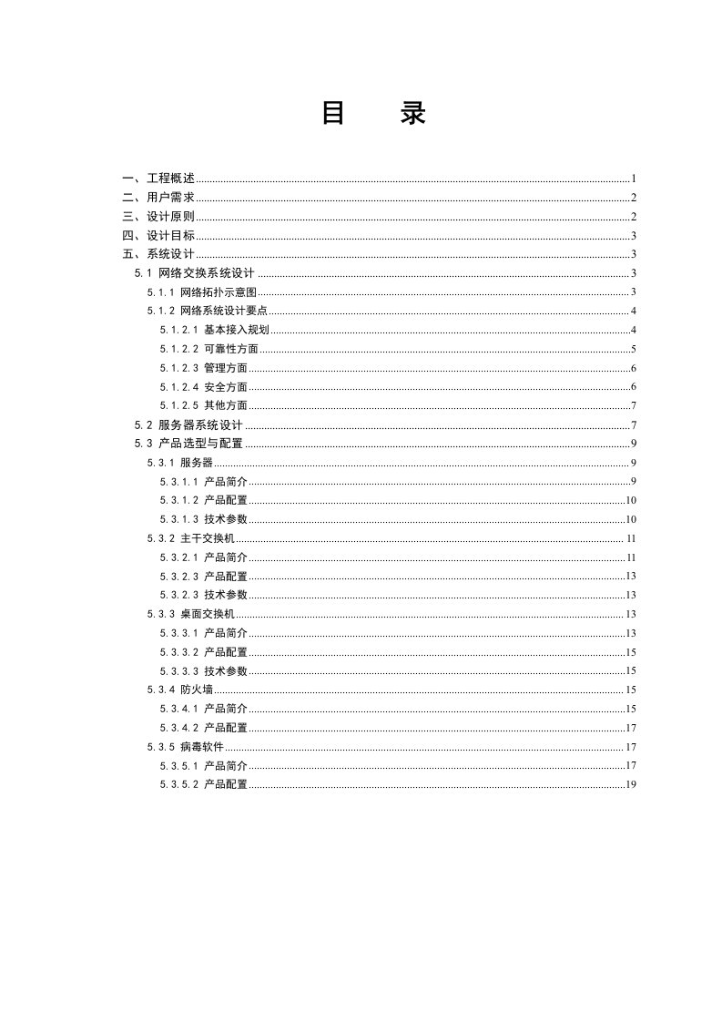 办公室局域网工程设计方案