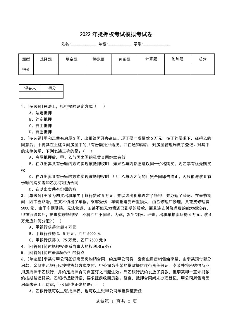 2022年抵押权考试模拟考试卷