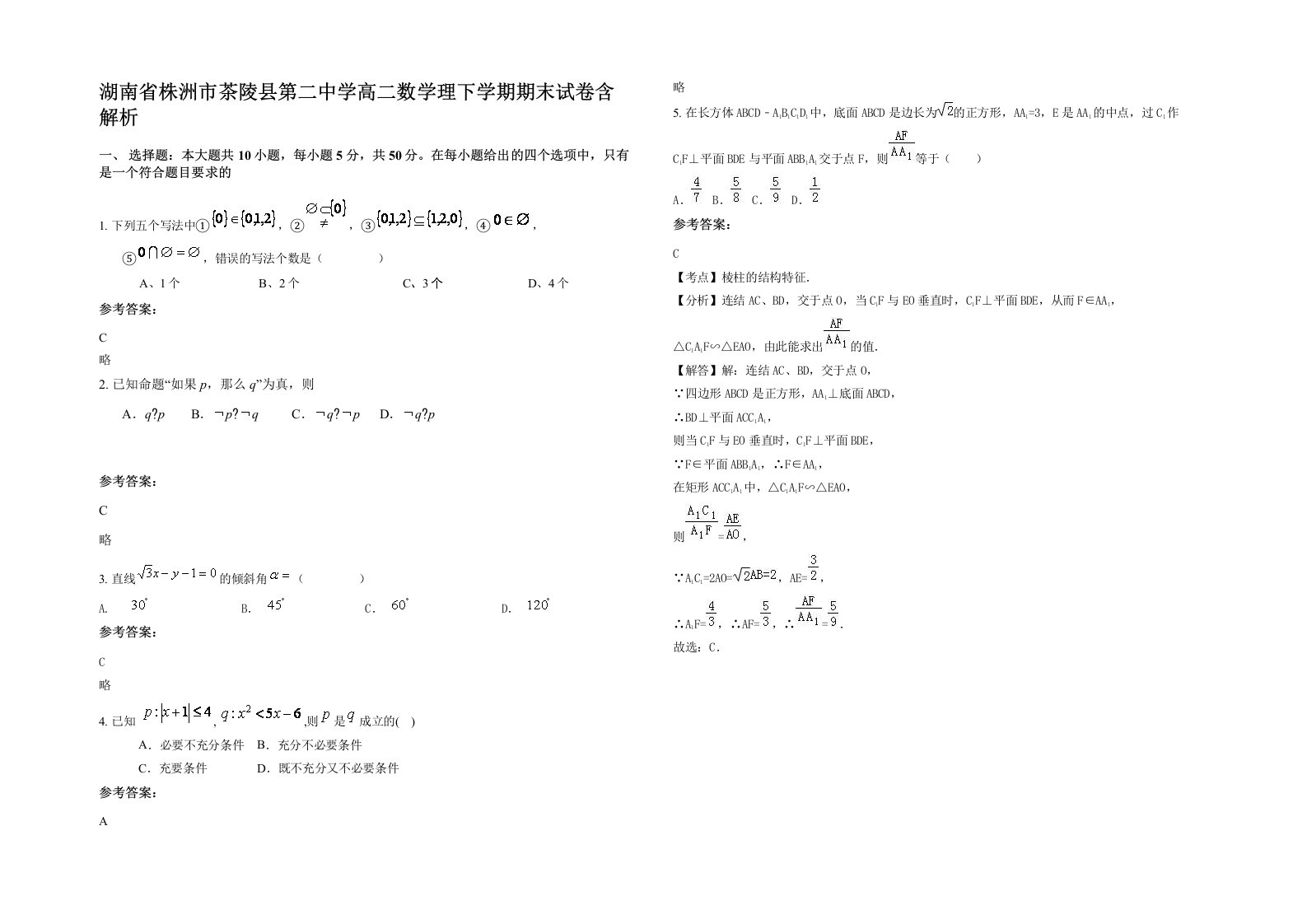 湖南省株洲市茶陵县第二中学高二数学理下学期期末试卷含解析