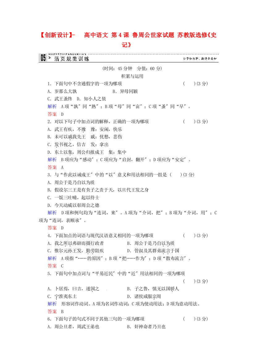 （整理版）高中语文第4课鲁周公世家试题苏