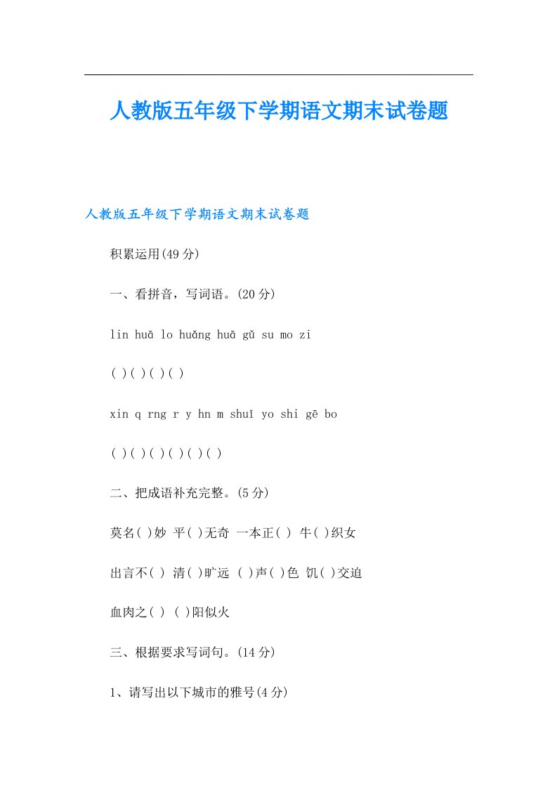 人教版五年级下学期语文期末试卷题