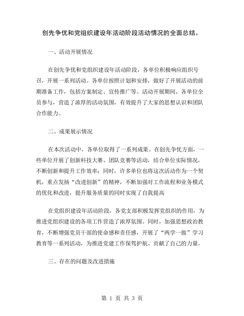 创先争优和党组织建设年活动阶段活动情况的全面总结