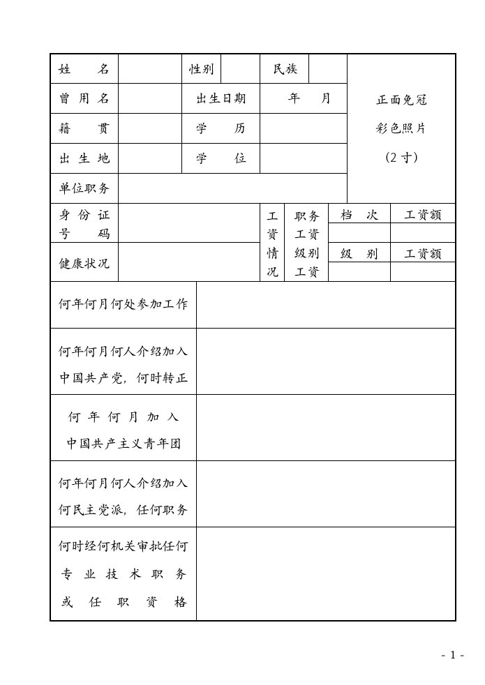 精选干部履历表下载