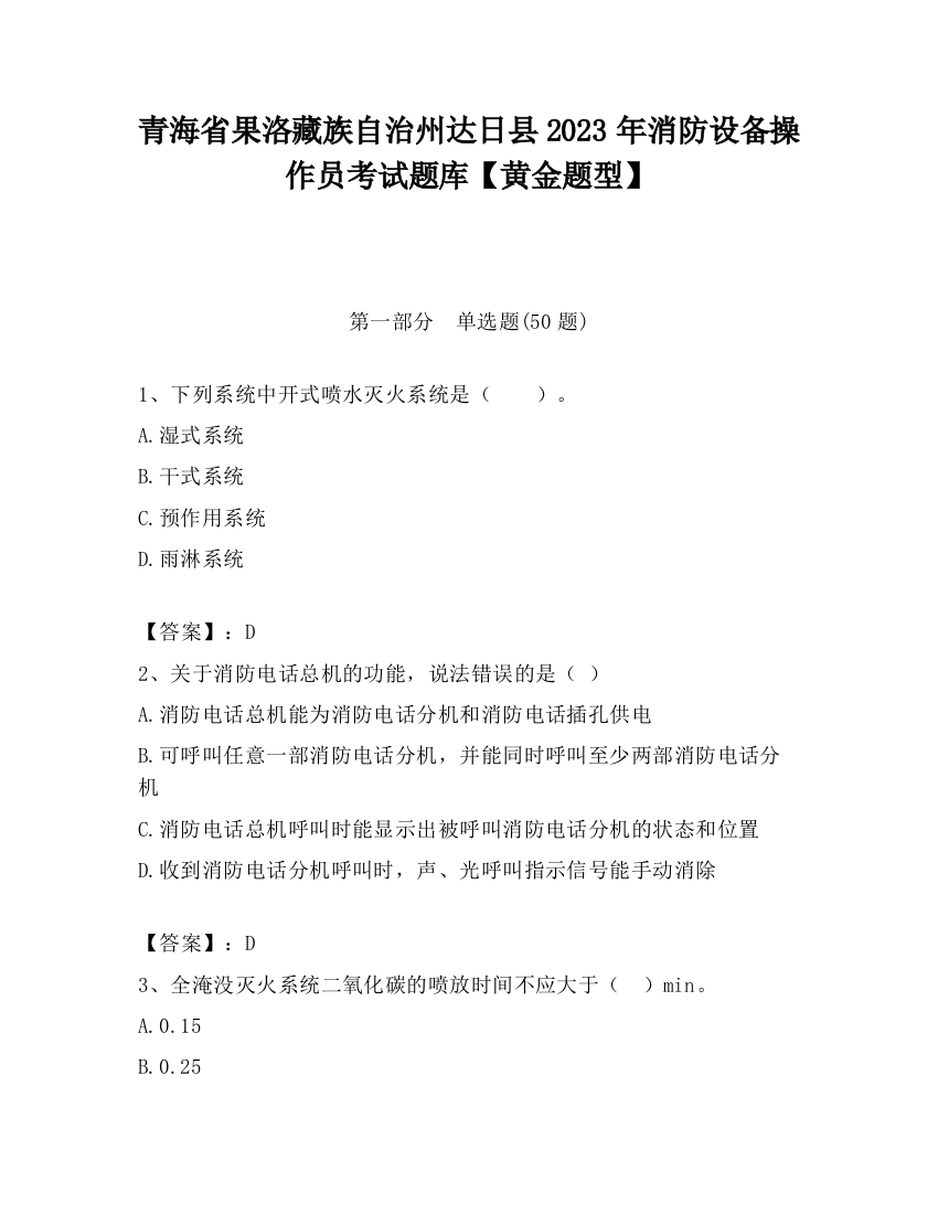 青海省果洛藏族自治州达日县2023年消防设备操作员考试题库【黄金题型】