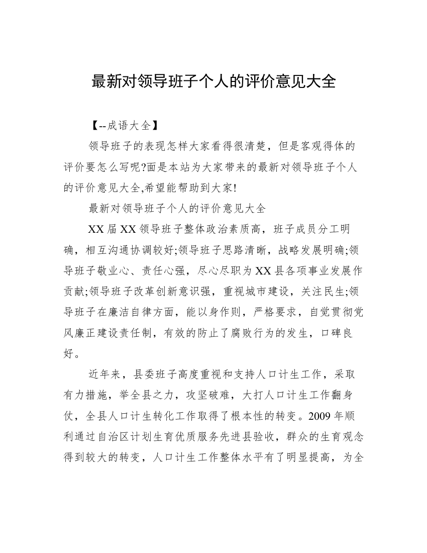 最新对领导班子个人的评价意见大全