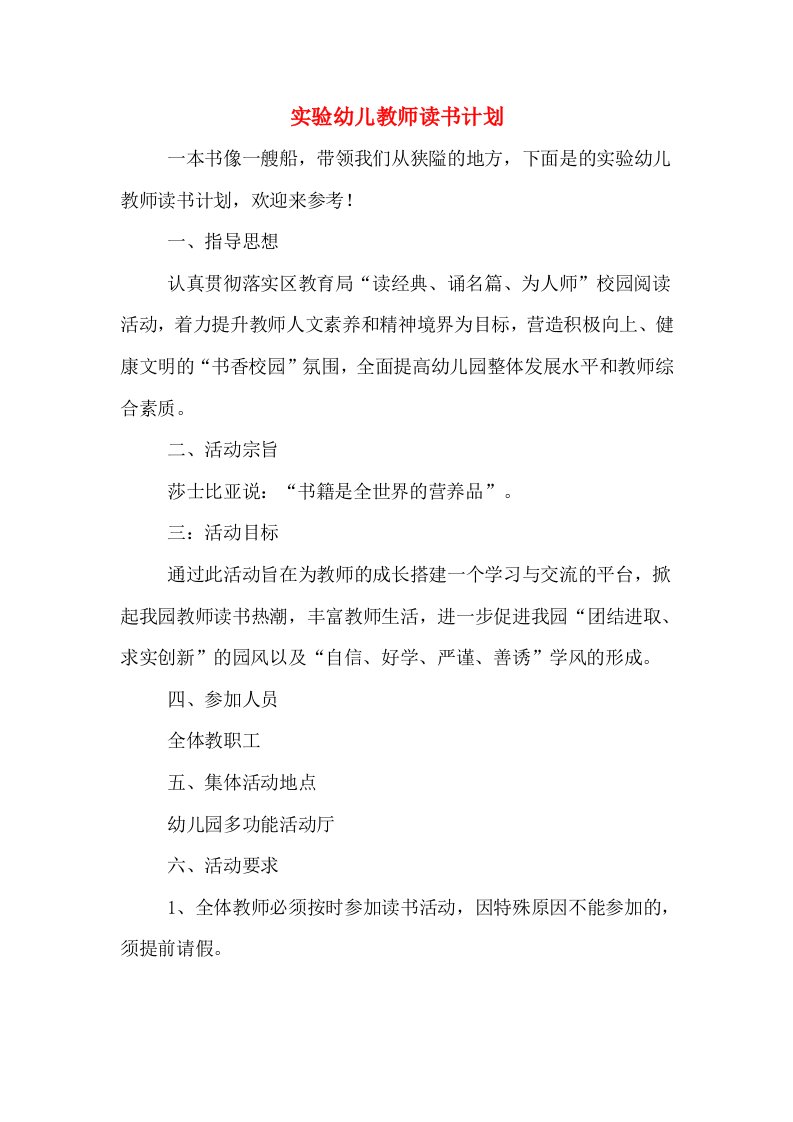 实验幼儿教师读书计划