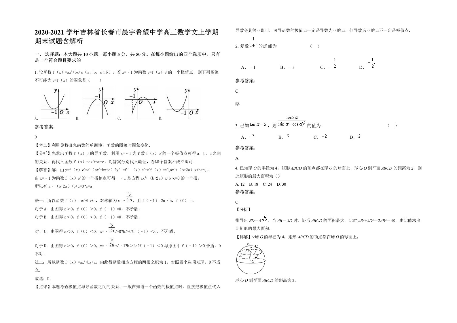 2020-2021学年吉林省长春市晨宇希望中学高三数学文上学期期末试题含解析