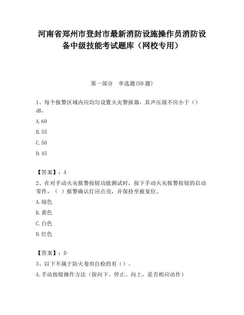 河南省郑州市登封市最新消防设施操作员消防设备中级技能考试题库（网校专用）