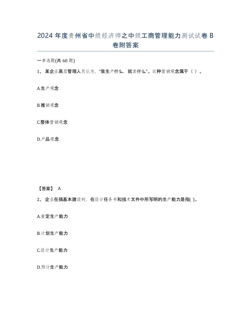 2024年度贵州省中级经济师之中级工商管理能力测试试卷B卷附答案