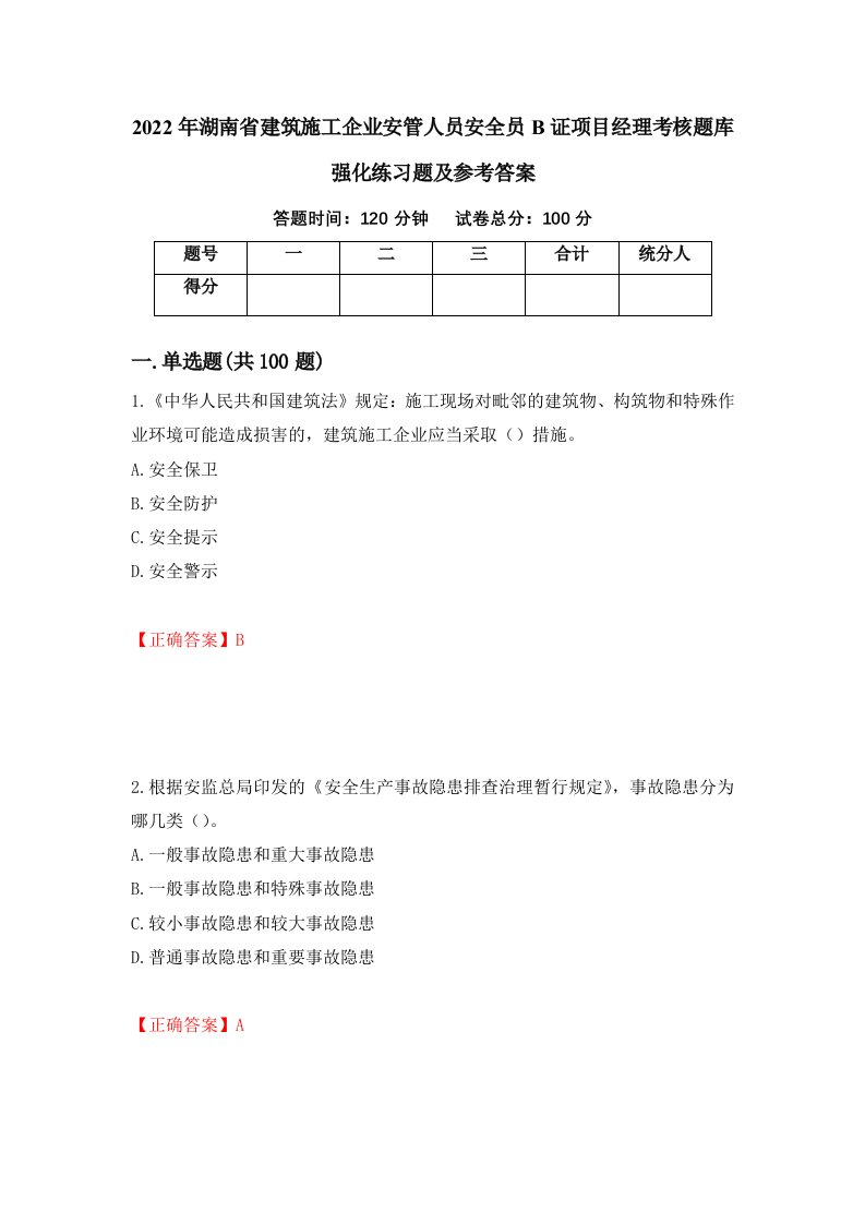 2022年湖南省建筑施工企业安管人员安全员B证项目经理考核题库强化练习题及参考答案57