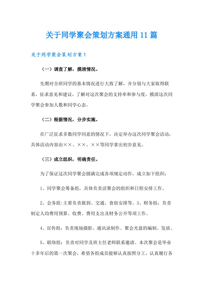 关于同学聚会策划方案通用11篇