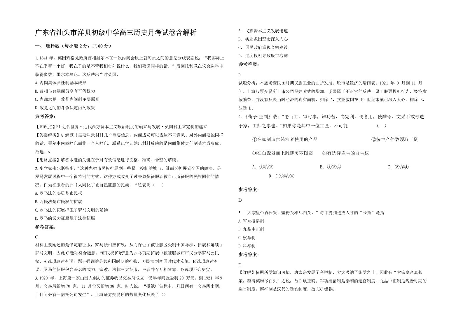 广东省汕头市洋贝初级中学高三历史月考试卷含解析