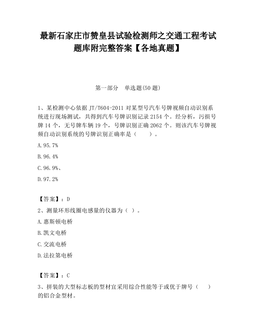 最新石家庄市赞皇县试验检测师之交通工程考试题库附完整答案【各地真题】