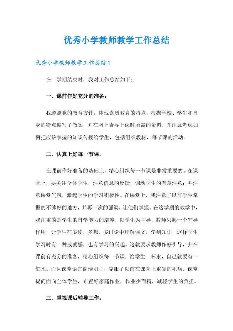 优秀小学教师教学工作总结