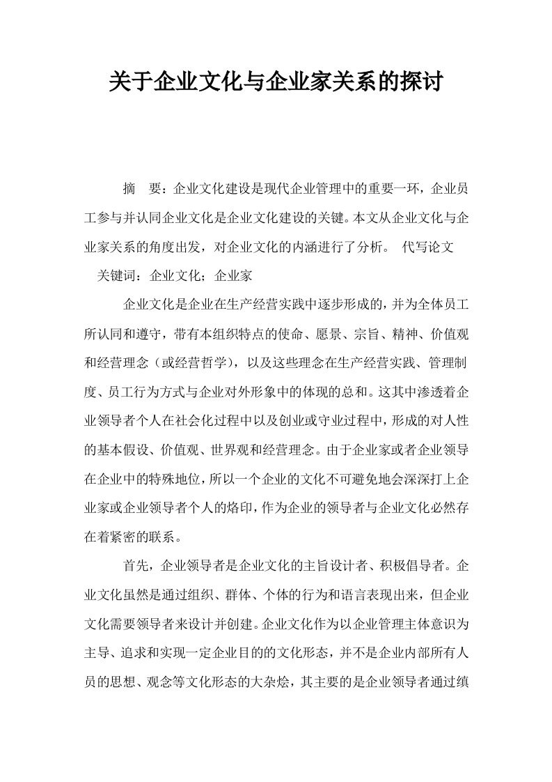 关于企业文化与企业家关系的探讨