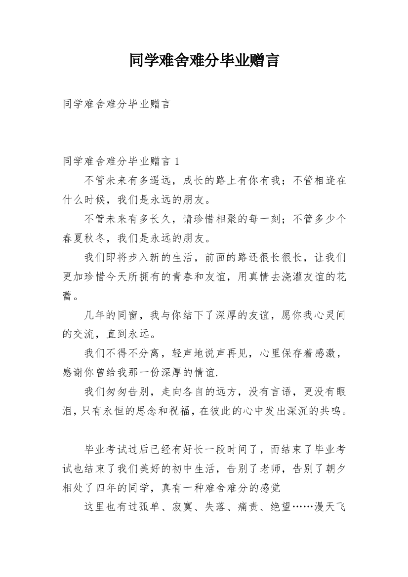 同学难舍难分毕业赠言