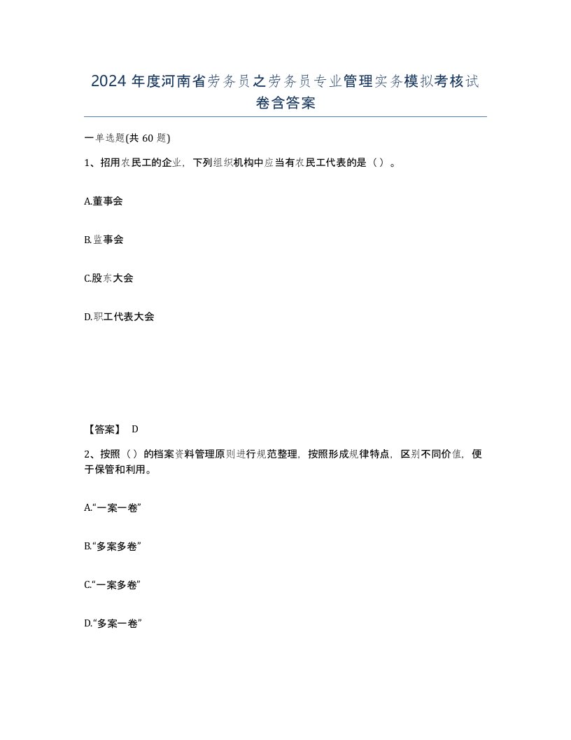 2024年度河南省劳务员之劳务员专业管理实务模拟考核试卷含答案