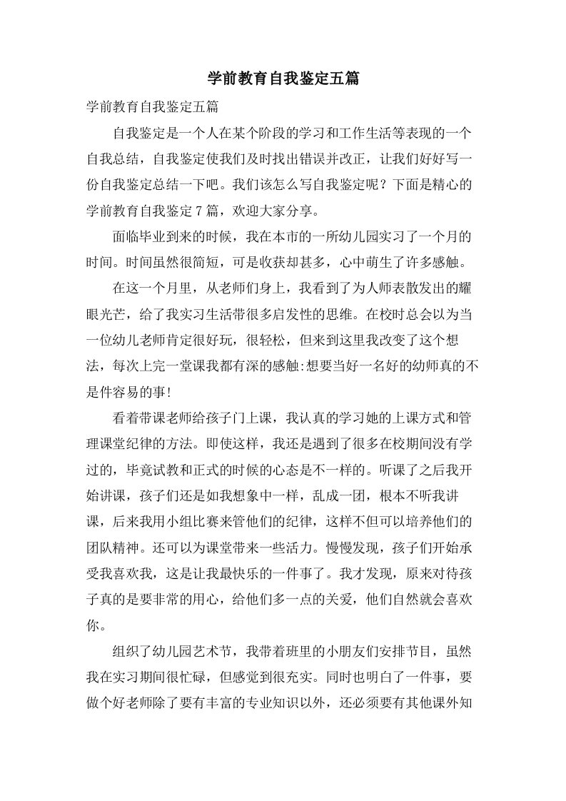 学前教育自我鉴定五篇