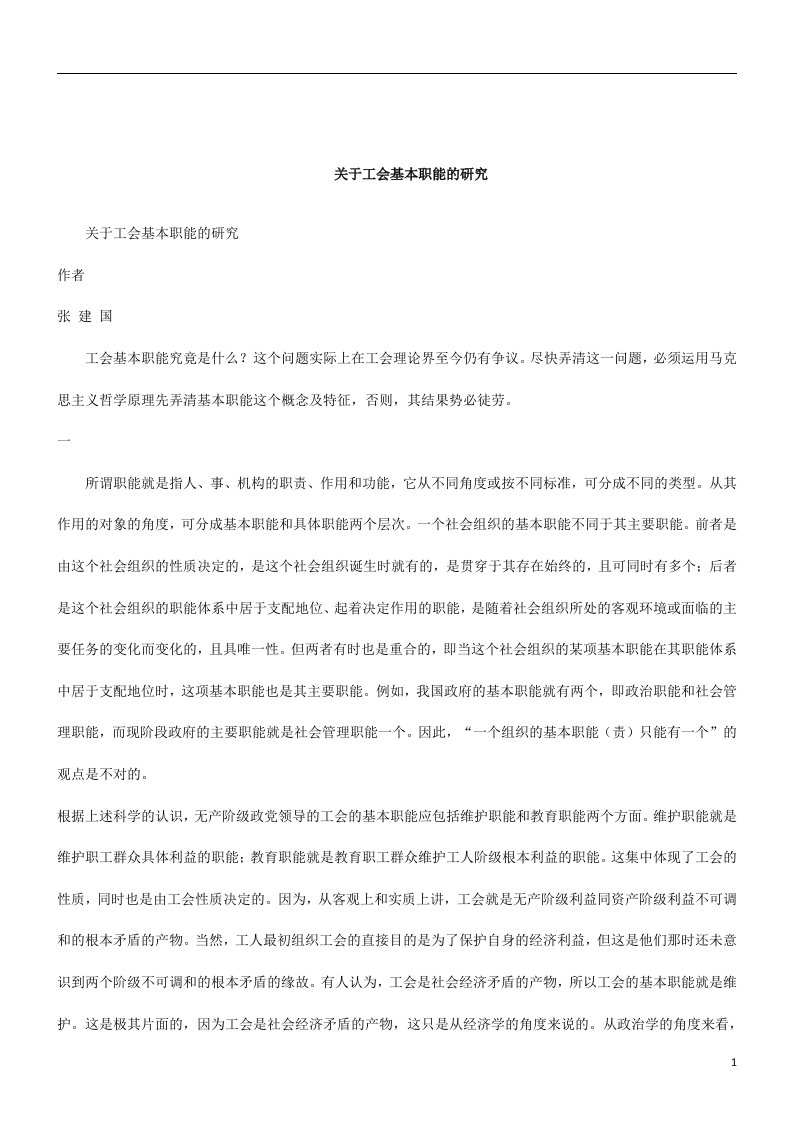 刑法诉讼有关工会基本职能的分析