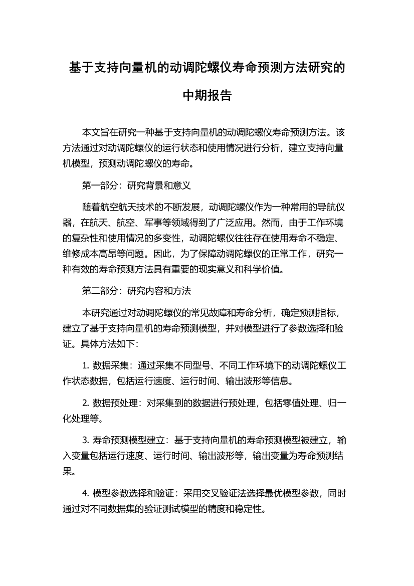 基于支持向量机的动调陀螺仪寿命预测方法研究的中期报告