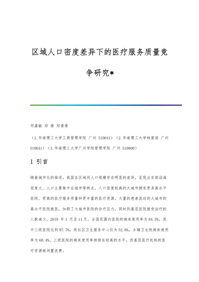 区域人口密度差异下的医疗服务质量竞争研究