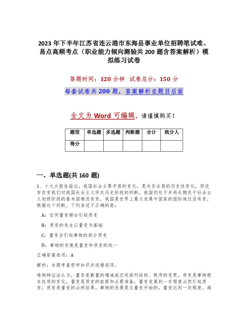 2023年下半年江苏省连云港市东海县事业单位招聘笔试难易点高频考点职业能力倾向测验共200题含答案解析模拟练习试卷