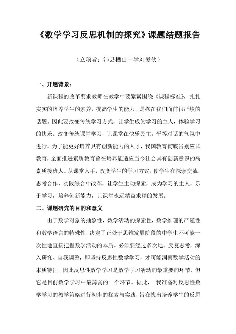 《数学学习反思机制的探究》课题结题报告