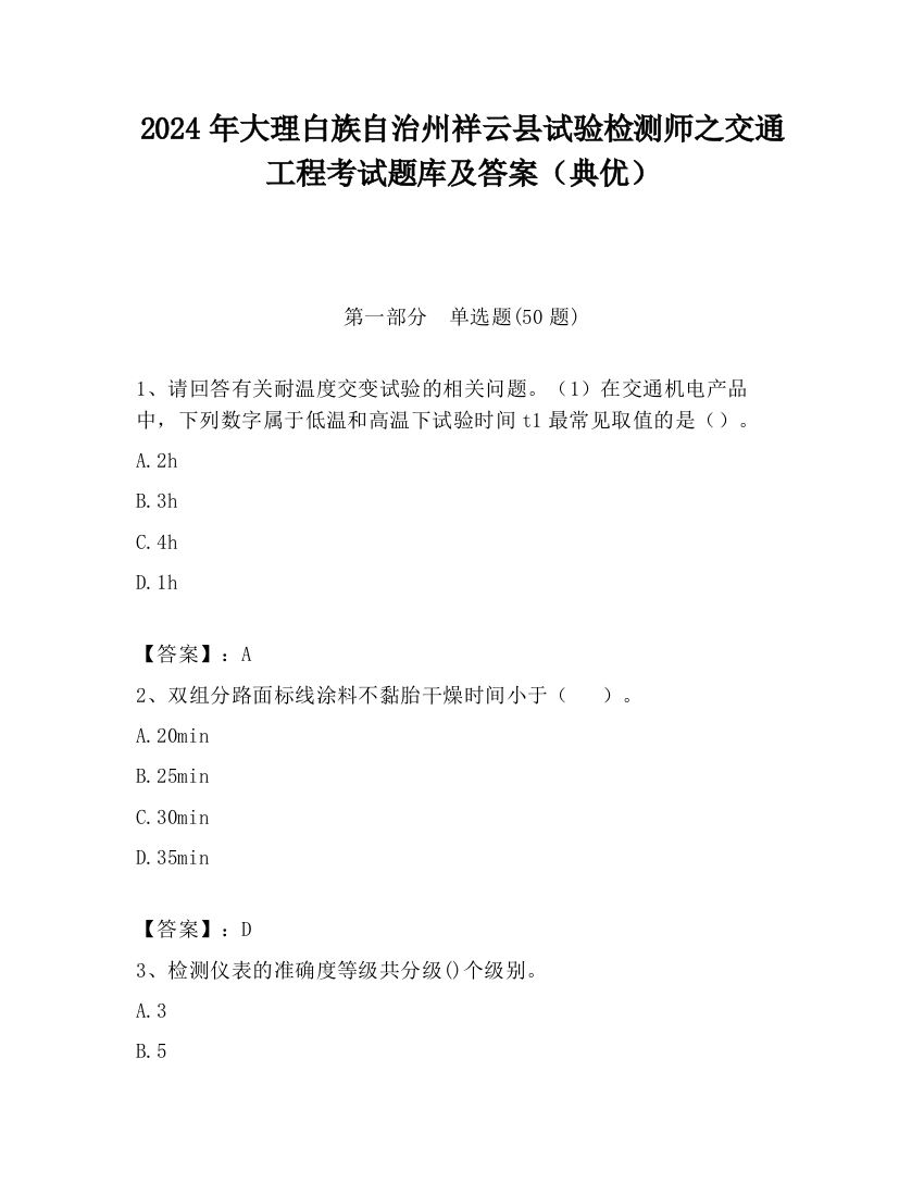 2024年大理白族自治州祥云县试验检测师之交通工程考试题库及答案（典优）