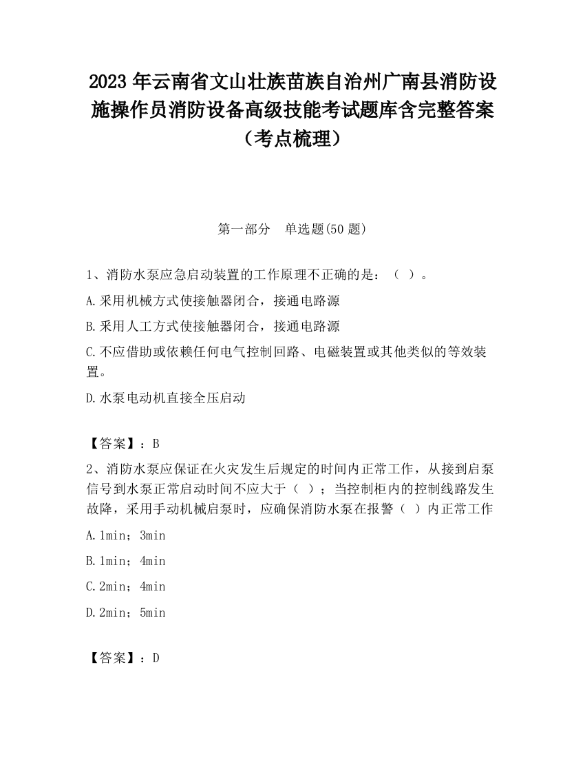 2023年云南省文山壮族苗族自治州广南县消防设施操作员消防设备高级技能考试题库含完整答案（考点梳理）